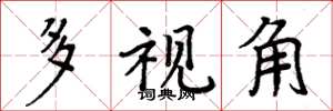 周炳元多視角楷書怎么寫