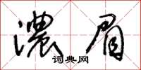王冬齡濃眉草書怎么寫