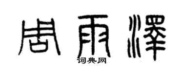 曾慶福周雨澤篆書個性簽名怎么寫