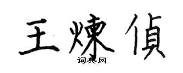 何伯昌王煉偵楷書個性簽名怎么寫