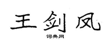袁強王劍鳳楷書個性簽名怎么寫