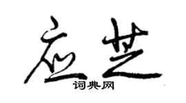 曾慶福應芝行書個性簽名怎么寫