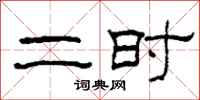 柯春海二時隸書怎么寫