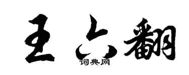 胡問遂王六翻行書個性簽名怎么寫