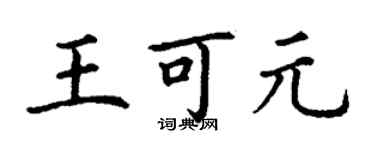 丁謙王可元楷書個性簽名怎么寫