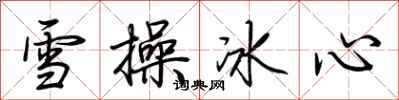 荊霄鵬雪操冰心行書怎么寫