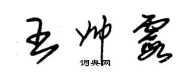 朱錫榮王帥霞草書個性簽名怎么寫