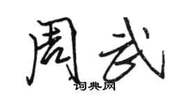駱恆光周武行書個性簽名怎么寫