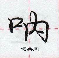 龐中華寫的硬筆行書吶