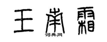 曾慶福王南霜篆書個性簽名怎么寫