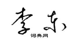 梁錦英李東草書個性簽名怎么寫