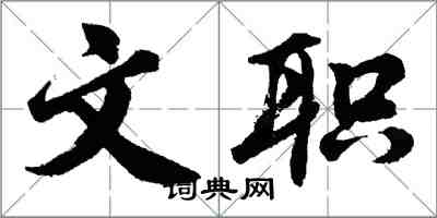 胡問遂文職行書怎么寫