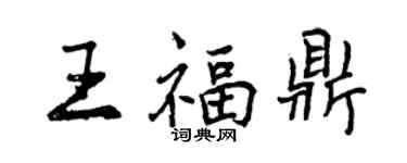 曾慶福王福鼎行書個性簽名怎么寫