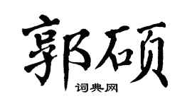 翁闓運郭碩楷書個性簽名怎么寫