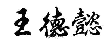 胡問遂王德懿行書個性簽名怎么寫