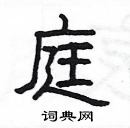 楊為國寫的硬筆隸書庭