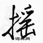 駱恆光寫的硬筆行書搖