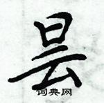 周炳元寫的硬筆楷書曇