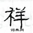 楊為國寫的硬筆隸書祥