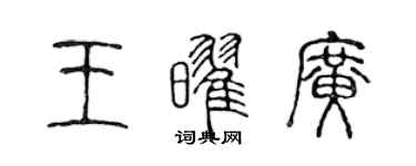 陳聲遠王耀廣篆書個性簽名怎么寫