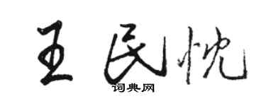駱恆光王民忱行書個性簽名怎么寫