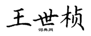 丁謙王世楨楷書個性簽名怎么寫