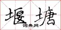 侯登峰堰塘楷書怎么寫