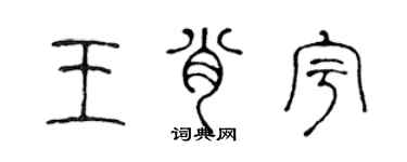 陳聲遠王肖宇篆書個性簽名怎么寫