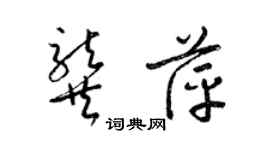 梁錦英龔萍草書個性簽名怎么寫