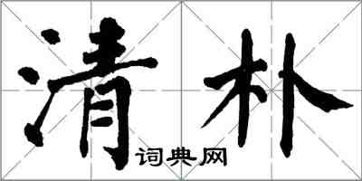 翁闓運清朴楷書怎么寫