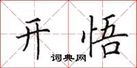 田英章開悟楷書怎么寫