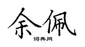 丁謙余佩楷書個性簽名怎么寫