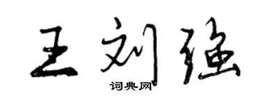 曾慶福王劉強行書個性簽名怎么寫