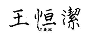 何伯昌王恆潔楷書個性簽名怎么寫