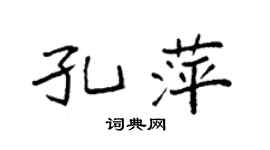 袁強孔萍楷書個性簽名怎么寫