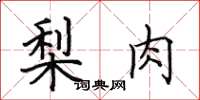 田英章梨肉楷書怎么寫