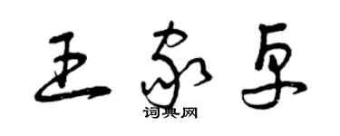 曾慶福王家卓草書個性簽名怎么寫