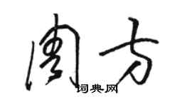 駱恆光周方草書個性簽名怎么寫