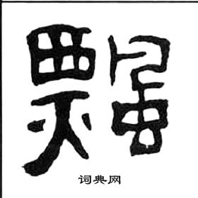 千字文中王福庵的寫法