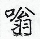 張標寫的硬筆楷書嗡