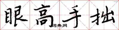 周炳元眼高手拙楷書怎么寫