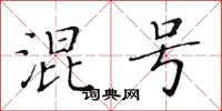 黃華生混號楷書怎么寫