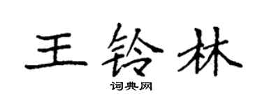 袁強王鈴林楷書個性簽名怎么寫