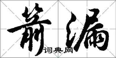 胡問遂箭漏行書怎么寫