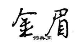 曾慶福金眉行書個性簽名怎么寫