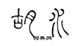 陳聲遠胡水篆書個性簽名怎么寫