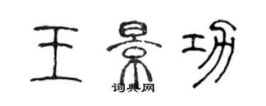 陳聲遠王景功篆書個性簽名怎么寫