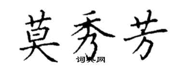 丁謙莫秀芳楷書個性簽名怎么寫