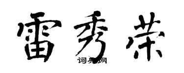 翁闓運雷秀榮楷書個性簽名怎么寫