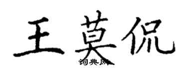 丁謙王莫侃楷書個性簽名怎么寫